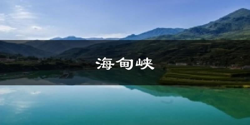 海甸峡今日天气