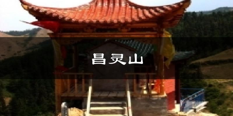 昌灵山今日天气