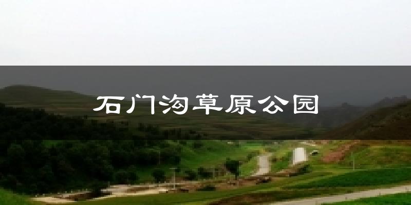 石门沟草原公园天气预报十五天
