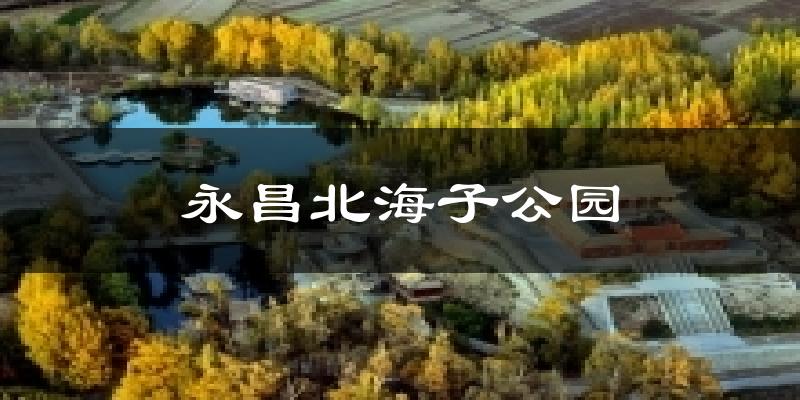 永昌北海子公园气温