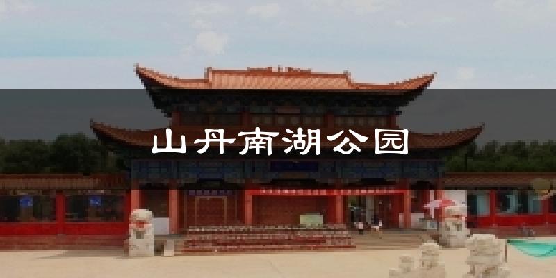 山丹南湖公园气温
