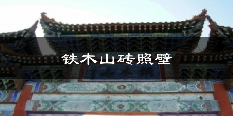 铁木山砖照壁今日天气