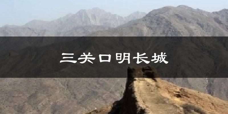 三关口明长城今日天气