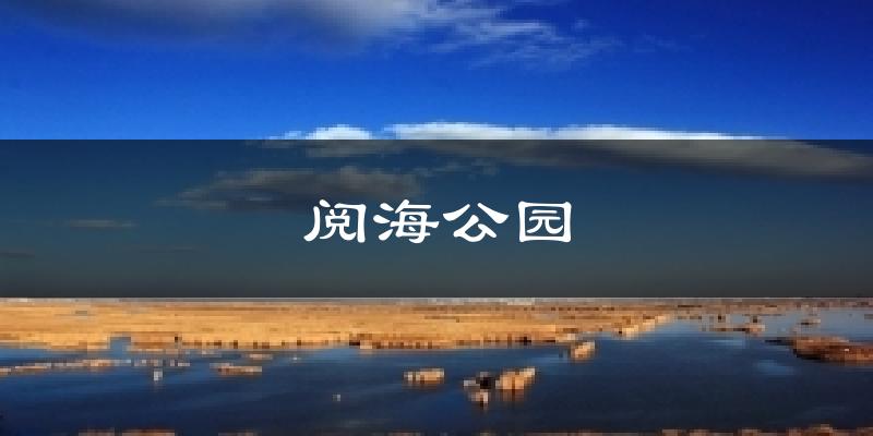 阅海公园今日天气