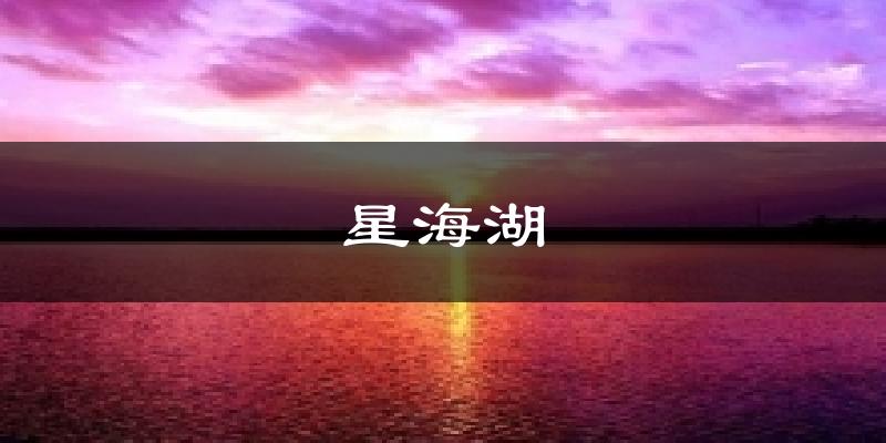 星海湖今日天气