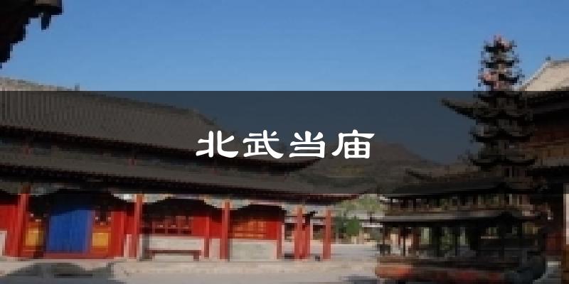 北武当庙今日天气