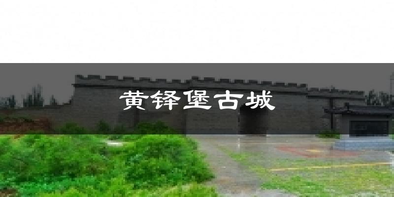 固原黄铎堡古城天气预报未来一周