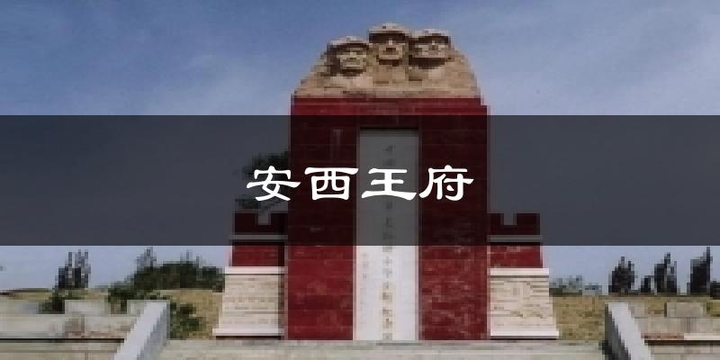 固原安西王府天气预报未来一周