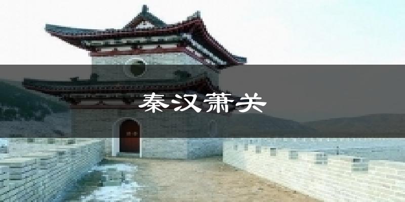 秦汉萧关天气预报十五天