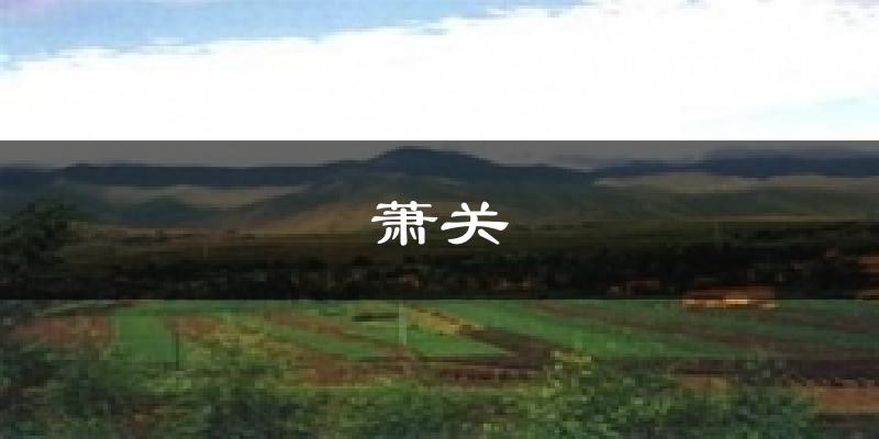 萧关今日天气
