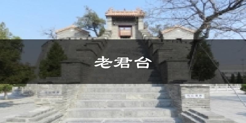 老君台今日天气