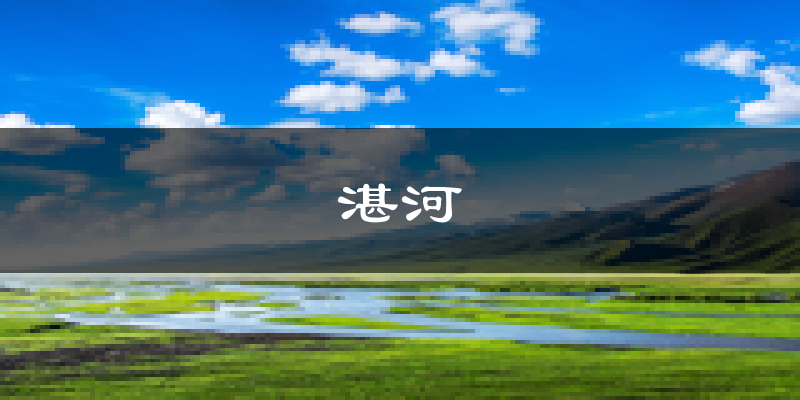 平顶山湛河天气预报未来一周