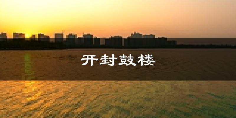 开封开封鼓楼天气预报未来一周
