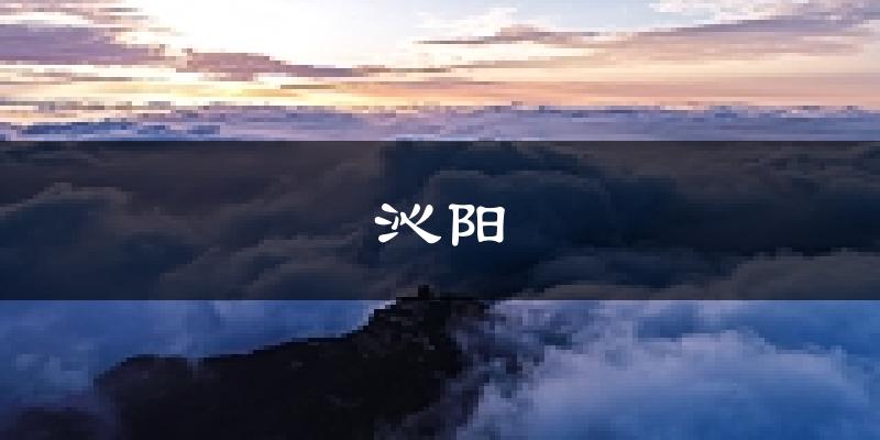 沁阳天气预报未来一周