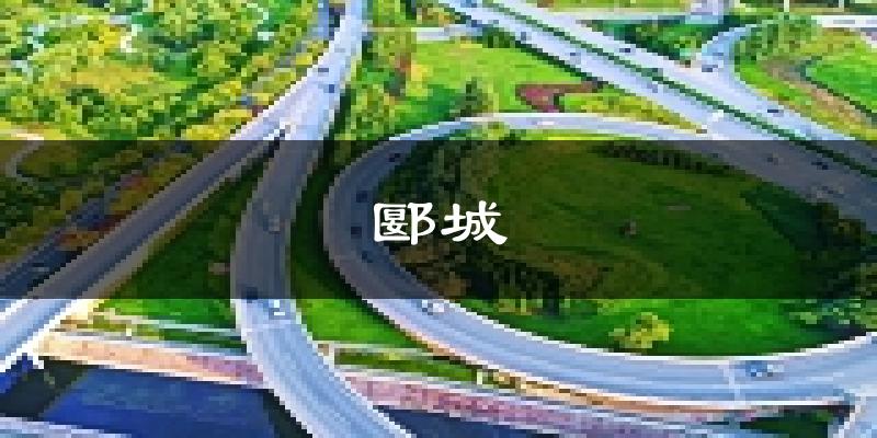 漯河郾城天气预报未来一周