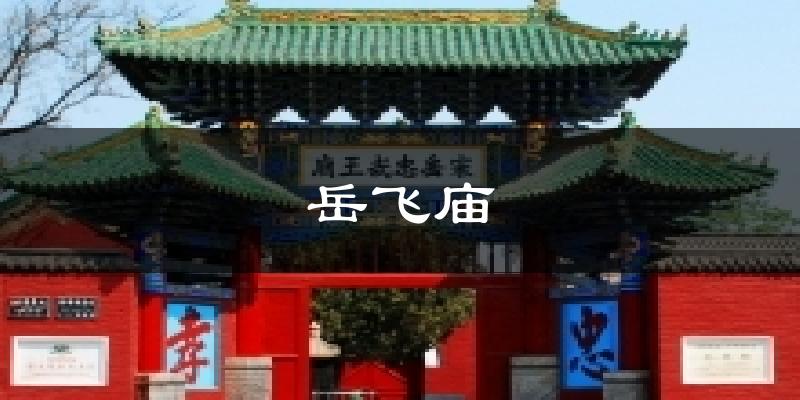 岳飞庙气温
