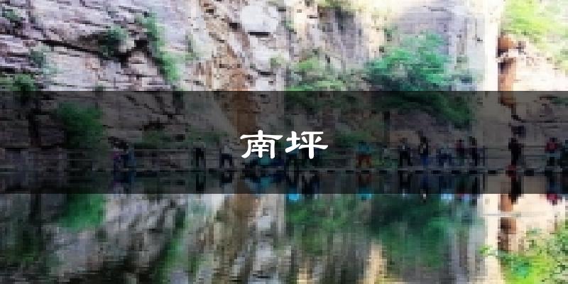 南坪今日天气