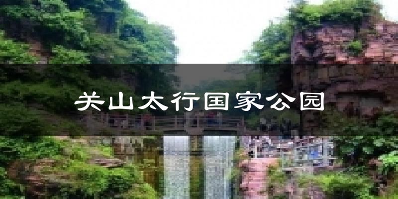 关山太行国家公园今日天气