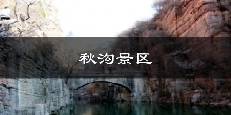 秋沟景区今日天气