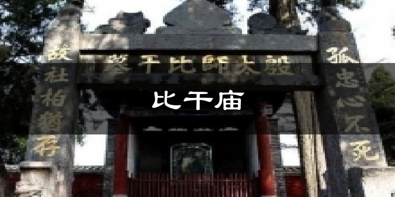 比干庙今日天气