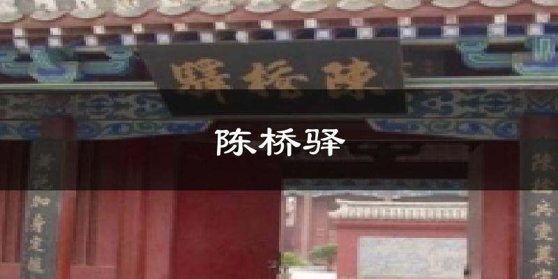 陈桥驿气温