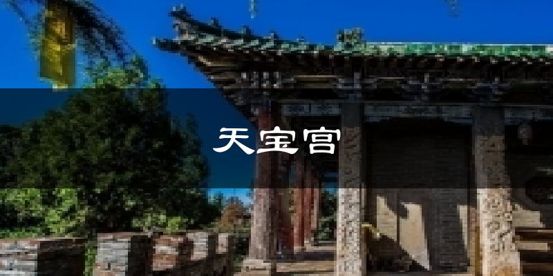 天宝宫今日天气
