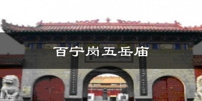 百宁岗五岳庙今日天气