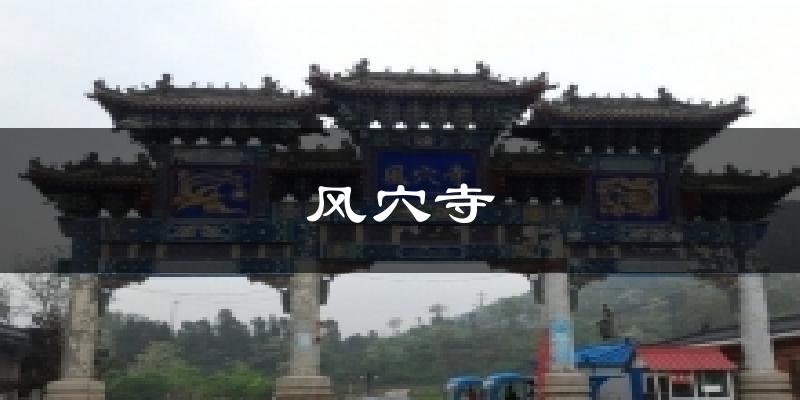 风穴寺今日天气