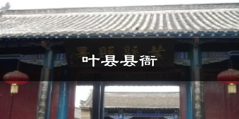 叶县县衙天气预报十五天