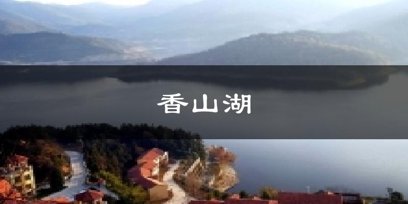 香山湖气温