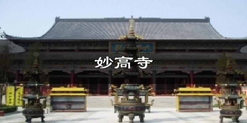 妙高寺气温