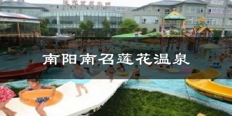 南阳南召莲花温泉天气预报十五天