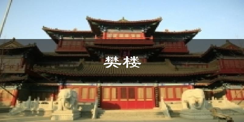 樊楼天气预报十五天