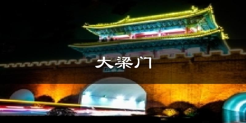 大梁门今日天气