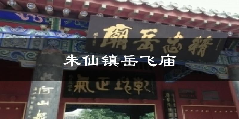 朱仙镇岳飞庙今日天气