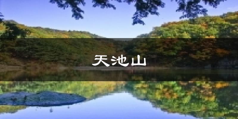 嵩县天池山天气预报未来一周