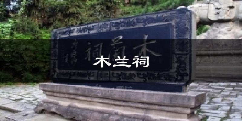 木兰祠气温
