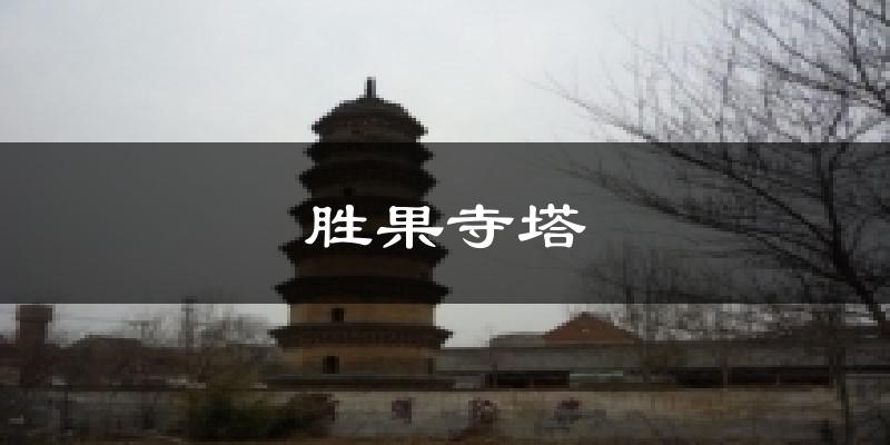 胜果寺塔今日天气