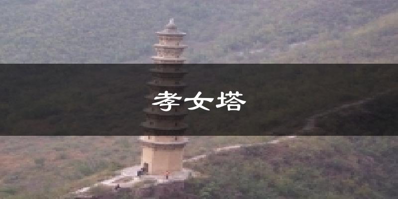 孝女塔今日天气