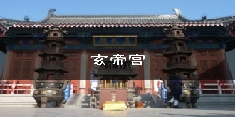 玄帝宫今日天气