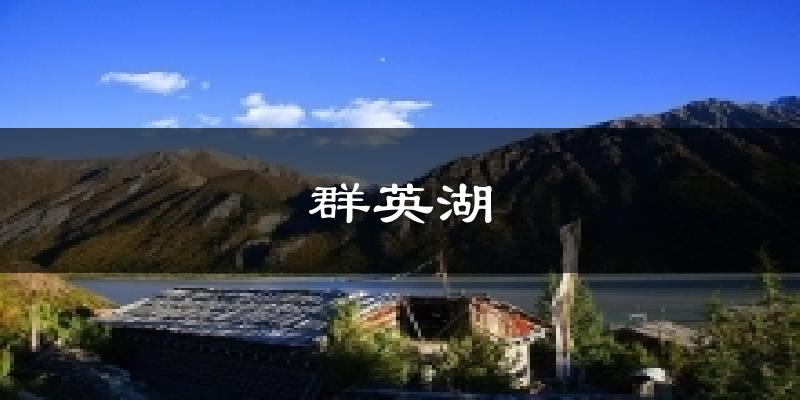 群英湖今日天气