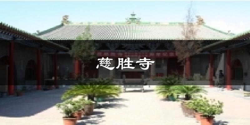 慈胜寺今日天气