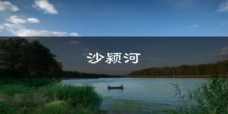 周口沙颍河天气预报未来一周