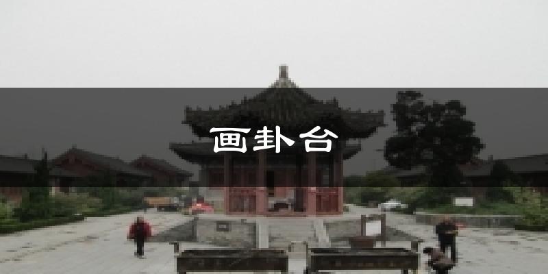 画卦台今日天气
