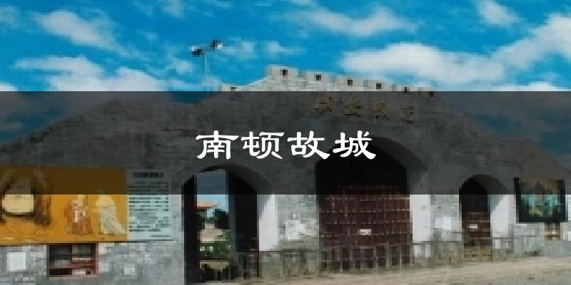 南顿故城今日天气