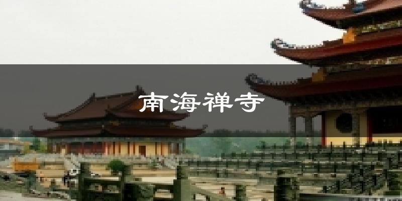 南海禅寺气温