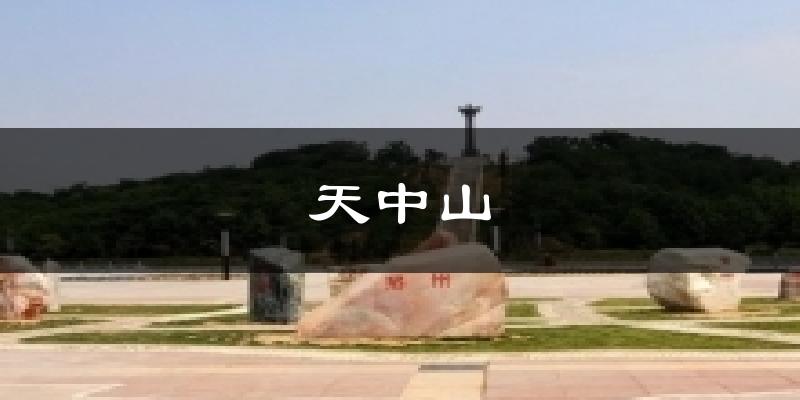 天中山今日天气