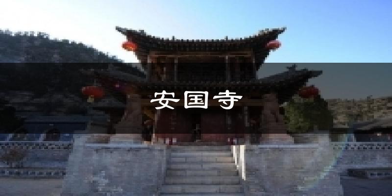 安国寺今日天气