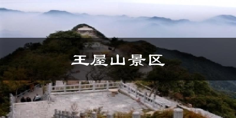 王屋山景区今日天气