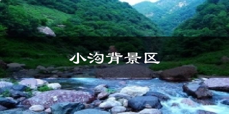 济源小沟背景区天气预报未来一周